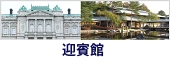 迎賓館ホームページ