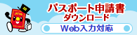 パスポート申請書ダウンロード