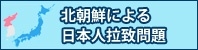 北朝鮮における日本人拉致問題